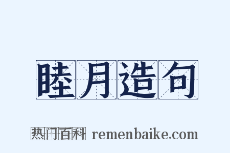 睦月造句是什么意思的图片